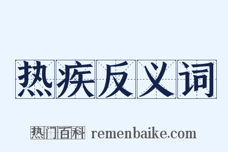 热疾反义词是什么意思的图片